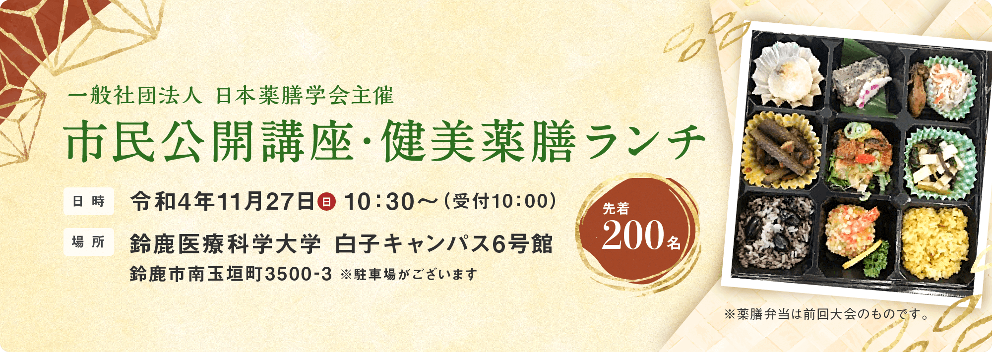 市民公開講座・健美薬膳ランチ